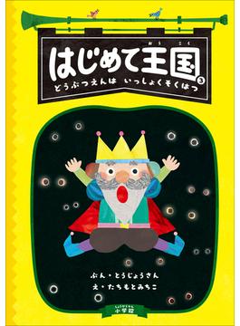 はじめて王国 ３ ～どうぶつえんは　いっしょくそくはつ～