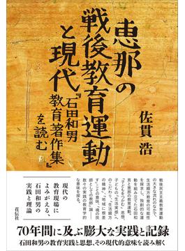 恵那の戦後教育運動と現代 『石田和男教育著作集』を読む