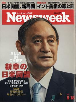 Newsweek (ニューズウィーク日本版) 2021年 5/18号 [雑誌]