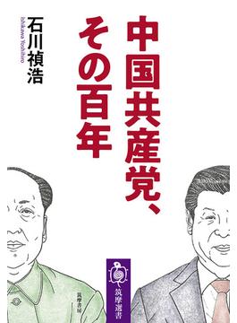 中国共産党、その百年(筑摩選書)