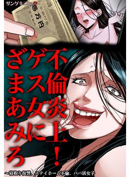 不倫炎上！ゲス女にざまあみろ～寝取り復讐、ステイホーム不倫、パパ活女子（２）