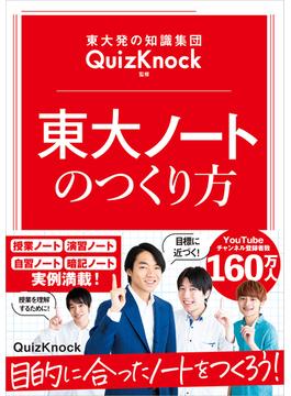 東大発の知識集団QuizKnock監修 東大ノートのつくり方