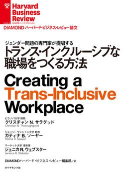 トランス・インクルーシブな職場をつくる方法(DIAMOND ハーバード・ビジネス・レビュー論文)