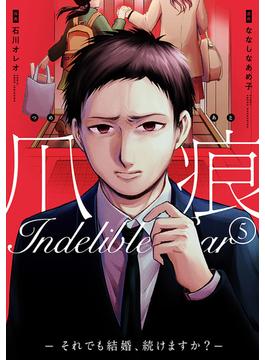 爪痕―それでも結婚、続けますか？―　5巻（完）(バンチコミックス)