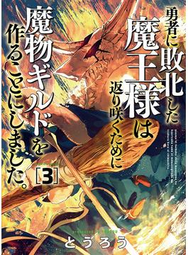 勇者に敗北した魔王様は返り咲くために魔物ギルドを作ることにしました。　3巻(バンチコミックス)