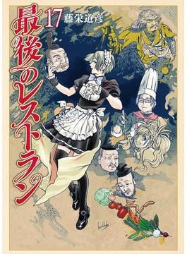 最後のレストラン　17巻(バンチコミックス)