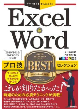 今すぐ使えるかんたんEx　Excel & Word プロ技BEST セレクション［2019／2016／2013／365 対応版］