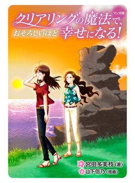 マンガ版　クリアリングの魔法で、おそろしいほど幸せになる！(コミックトト)