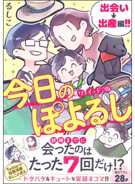 今日のぽよるし ワイド版 分冊版 第1話 出会い 出産編 漫画 の電子書籍 無料 試し読みも Honto電子書籍ストア