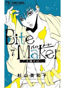 Bite Maker～王様のΩ～ 7(フラワーコミックス)
