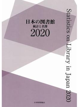 日本の図書館 統計と名簿 ２０２０