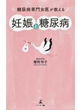 糖尿病専門女医が教える妊娠と糖尿病