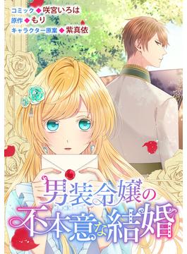 男装令嬢の不本意な結婚　連載版（６）(ＺＥＲＯ-ＳＵＭコミックス)