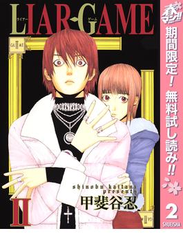 期間限定無料配信 Liar Game 2 漫画 の電子書籍 新刊 無料 試し読みも Honto電子書籍ストア