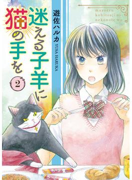 迷える子羊に猫の手を（２）(ねこぱんちコミックス)