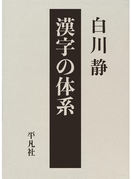漢字の体系