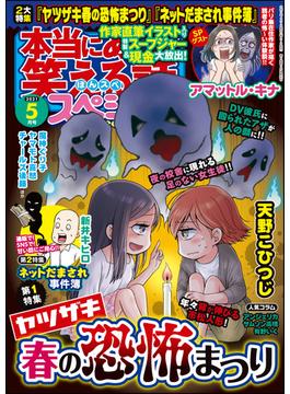 本当にあった笑える話スペシャル 21年5月号 漫画 の電子書籍 新刊 無料 試し読みも Honto電子書籍ストア