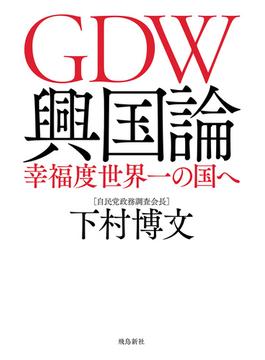 GDW興国論 幸福度世界一の国へ