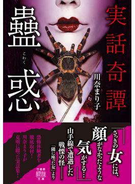 実話奇譚　蠱惑(竹書房怪談文庫)