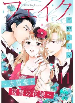 【11-15セット】フェイク～大富豪と復讐の花嫁～(バニラブ)