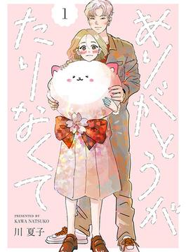 【1-5セット】ありがとうがたりなくて［otona シンデレラ］(ボル恋comic)