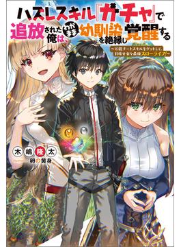 【全1-4セット】ハズレスキル『ガチャ』で追放された俺は、わがまま幼馴染を絶縁し覚醒する　～万能チートスキルをゲットして、目指せ楽々最強スローライフ！～(Mノベルス)