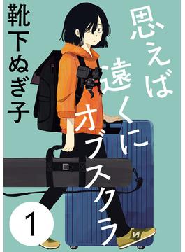 【1-5セット】思えば遠くにオブスクラ【分冊版】(A.L.C. DX)
