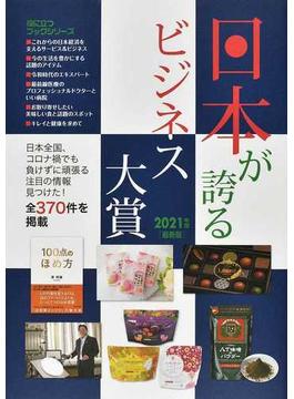 日本が誇るビジネス大賞 ２０２１年度版