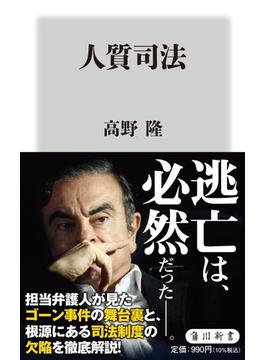 人質司法(角川新書)