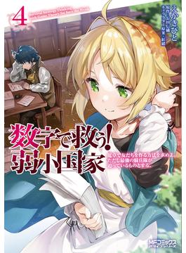 数字で救う！弱小国家 ４ 電卓で友だちを作る方法を求めよ。ただし最強の騎兵隊が迫っているものとする。(MFコミックス アライブシリーズ)
