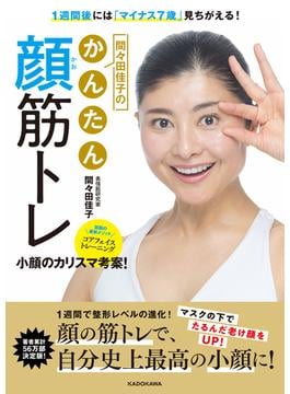 間々田佳子のかんたん顔筋トレ １週間後には「マイナス７歳」見ちがえる！