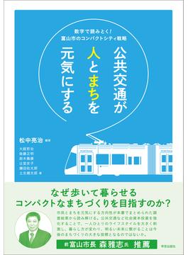 公共交通が人とまちを元気にする 数字で読みとく！富山市のコンパクトシティ戦略