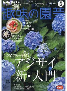 NHK 趣味の園芸 2021年 06月号 [雑誌]