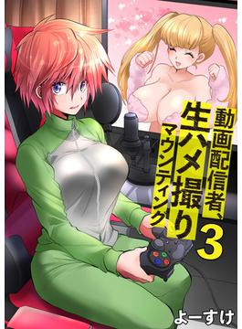 動画配信者、生ハメ撮りマウンティング　3(PRESTIGE COMIC)
