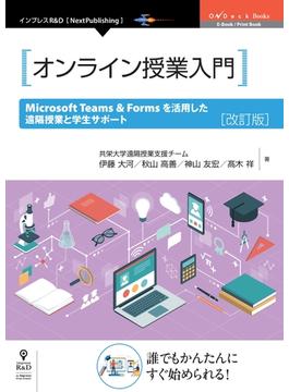 オンライン授業入門 　Microsoft Teams & Forms を活用した遠隔授業と学生サポート　改訂版