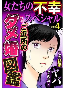 女たちの不幸スペシャル Vol.4(ご近所の悪いうわさシリーズ)