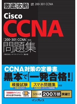 徹底攻略Cisco CCNA問題集［200-301 CCNA］対応(徹底攻略)