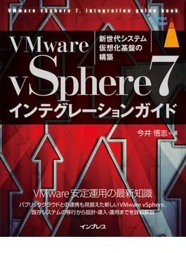 VMware vSphere7インテグレーションガイド(impress top gear)