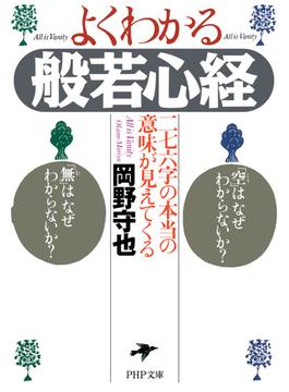 よくわかる般若心経(PHP文庫)