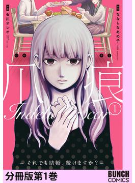 爪痕―それでも結婚、続けますか？―　分冊版第1巻(バンチコミックス)