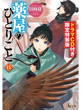 薬屋のひとりごと１１ ドラマｃｄ音源限定特装版の電子書籍 Honto電子書籍ストア