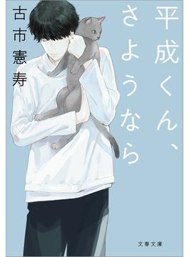 平成くん、さようなら(文春文庫)