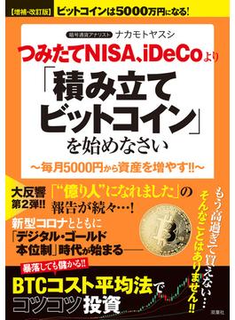 【増補・改訂版】ビットコインは5000万円になる！ つみたてNISA、iDeCoより「積み立てビットコイン」を始めなさい