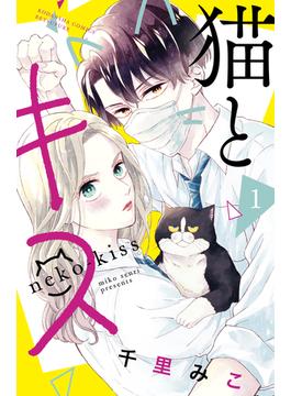 試し読み増量版 猫とキス １ 漫画 の電子書籍 無料 試し読みも Honto電子書籍ストア