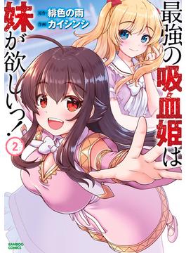 最強の吸血姫は妹が欲しいっ！（2）(バンブーコミックス 異世界BC)