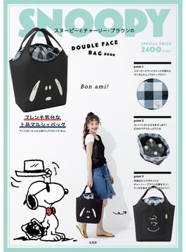 SNOOPY スヌーピーとチャーリー・ブラウンのDOUBLE FACE BAG BOOK