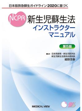 新生児蘇生法インストラクターマニュアル 日本版救急蘇生ガイドライン２０２０に基づく 第５版