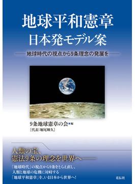 地球平和憲章日本発モデル案 地球時代の視点から９条理念の発展を