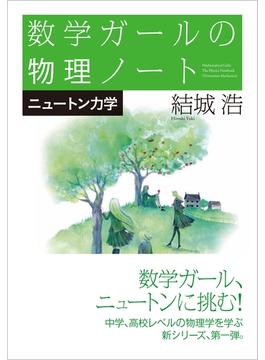 数学ガールの物理ノート ニュートン力学