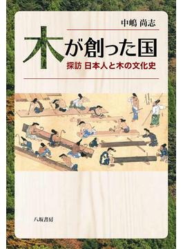 木が創った国 探訪日本人と木の文化史